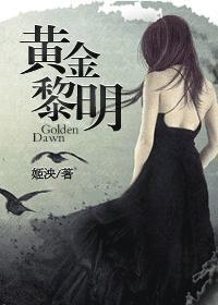 黄金黎明二