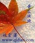 音尘绝在线阅读