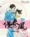 慢春风男主身份