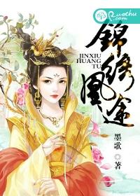 锦绣凰途电视剧在线观看
