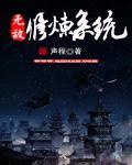 无敌修炼系统瞬间满级