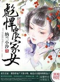 穿越彪悍农家女