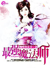 最强魔法师转生