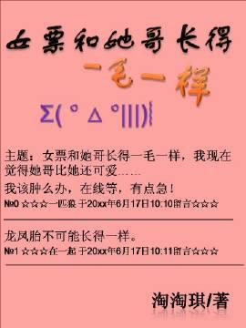 女票和她哥长的一模一样