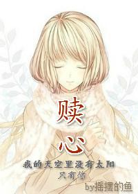 赎心者免费阅读