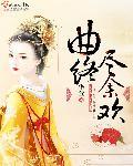 曲终情未尽