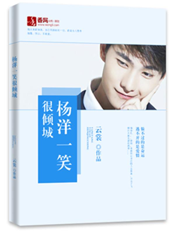 杨洋一笑很倾城音乐DJ
