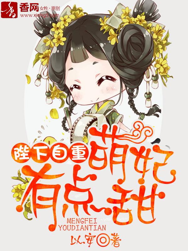 萌妃上天陛下乖乖宠
