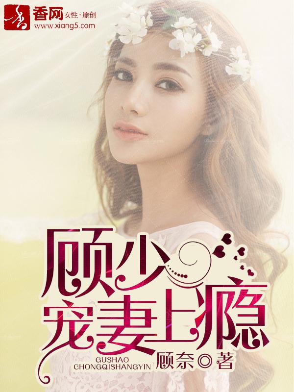 顾少宠妻上瘾短剧合集
