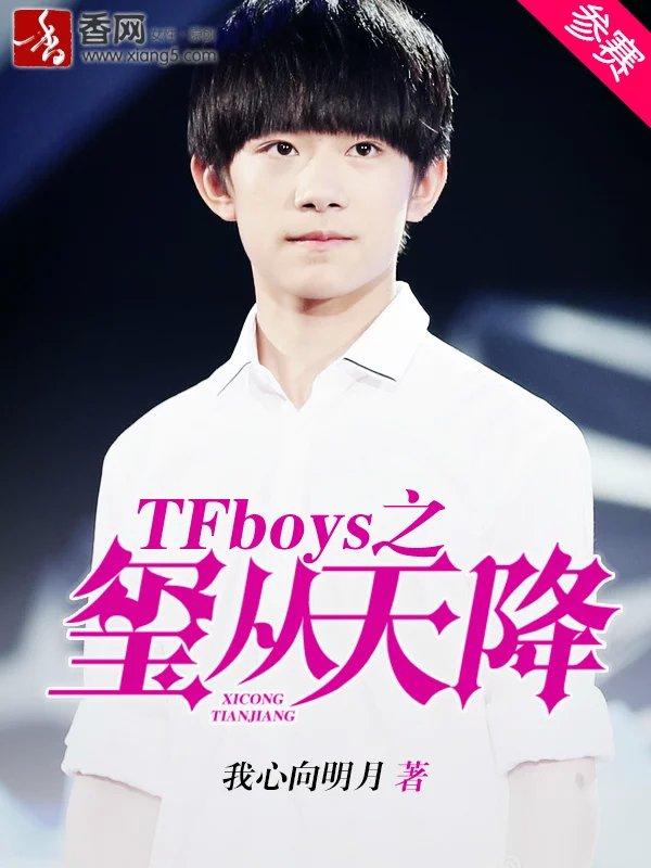 tfboys玺从天降免费