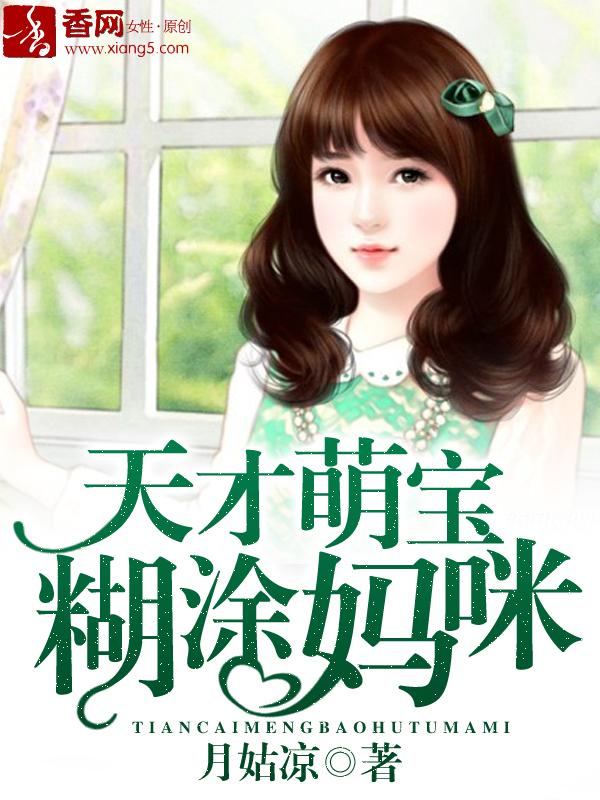 天才萌宝迷糊妈