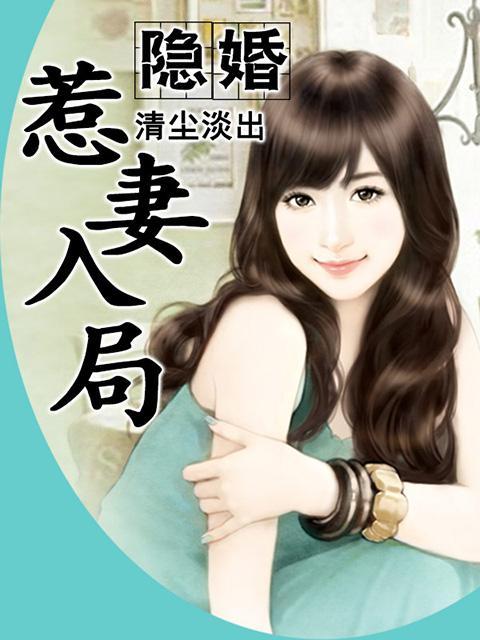隐婚总裁惹不起免费阅读