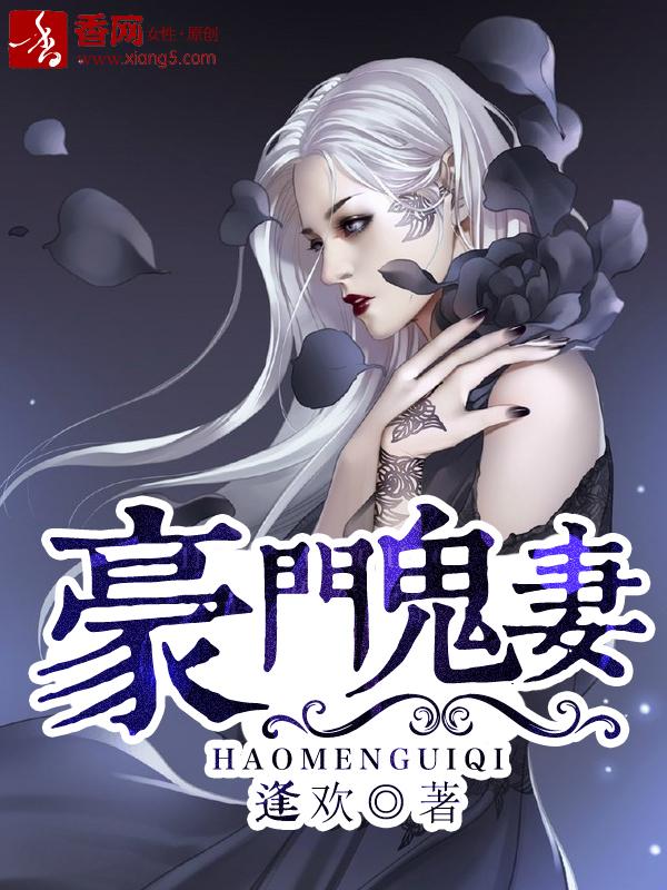 灵异捉鬼豪门鬼少