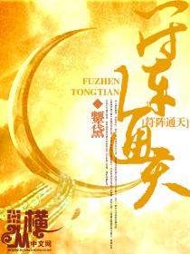 通天符修