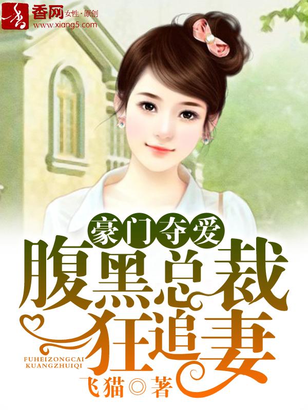 豪门隐婚腹黑总裁专宠妻最新章节