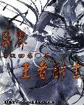 异界王者剑士技能加点
