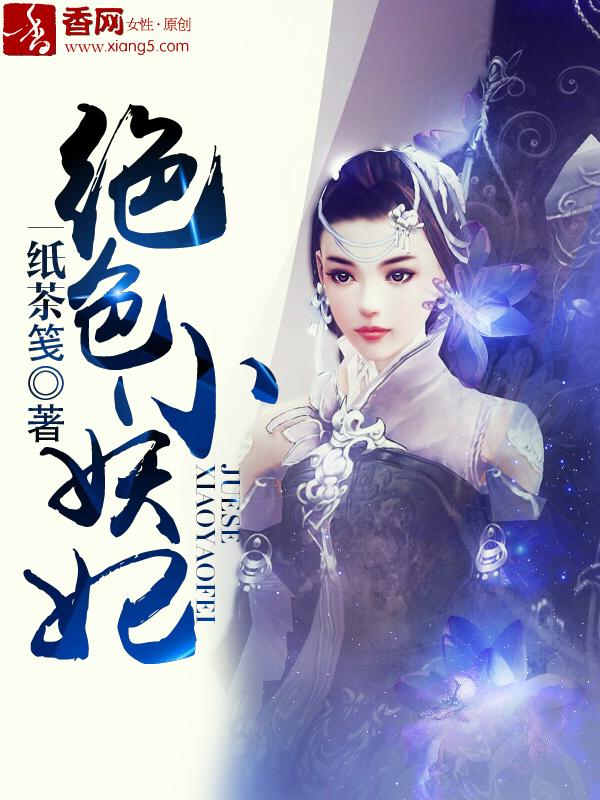 绝色妖妃太坑人