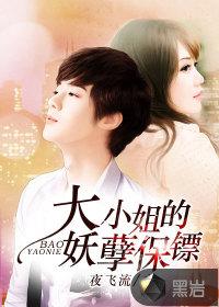 大小姐的妖孽保镖漫画