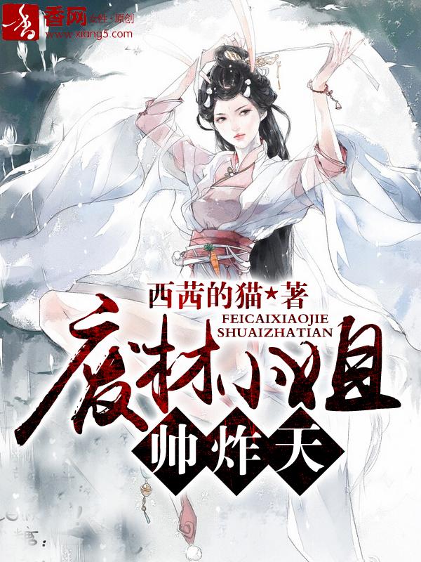 废材小姐要逆天无