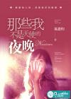 出场台词我不是天使是谁