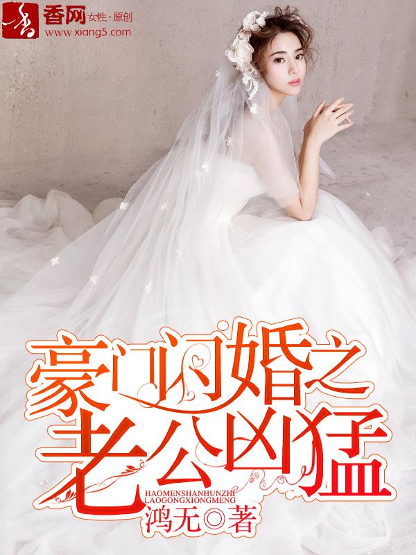 豪门闪婚霸道老公请离婚