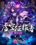 虚空征服者全集