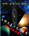 无限未来txt全本