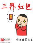 三界红包群全文阅读