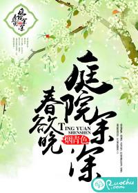 庭院深深春欲晚百度