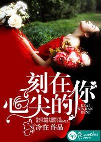 刻在你心里的名字原著