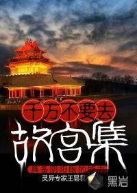 去故宫禁忌