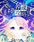 女神养成攻略大全