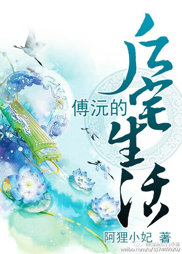 傅沅的后宅生活txt电子书