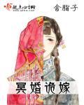 冥婚鬼嫁