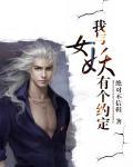 我与女妖有个约定 聚合中文网