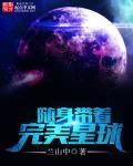 随身带一个星球