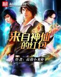 神仙给我发红包txt