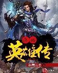 落幕英雄传 download