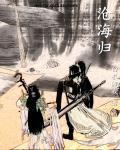 沧海归墟梦幻