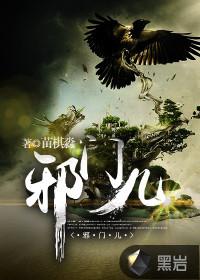 邪门儿和鬼门棺之间的联系