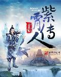 紫霄派秘传绝技