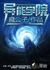 异能学院漫画论坛