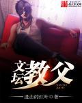 文章致敬教父