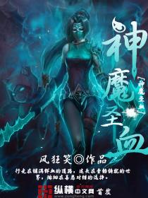 神魔圣血TXT
