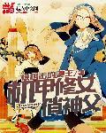 机甲修女俏神父起点