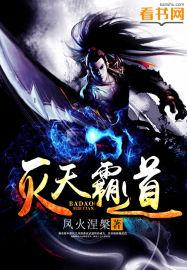 霸道灭封伤害