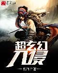 玄幻都市之入侵