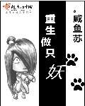 重生之最强妖祖
