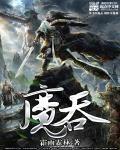 魔吞不动城集体出动