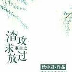 重生之渣攻宠受文